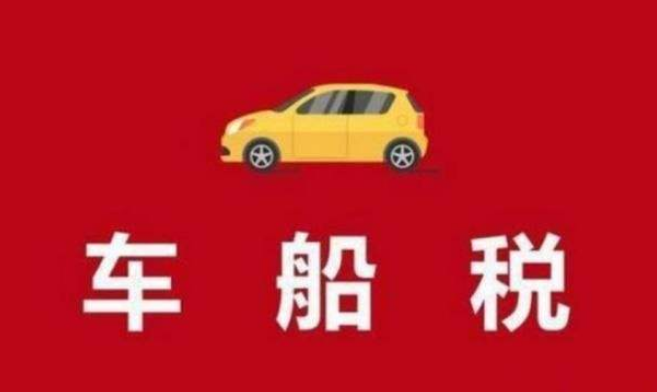 什么是车船税