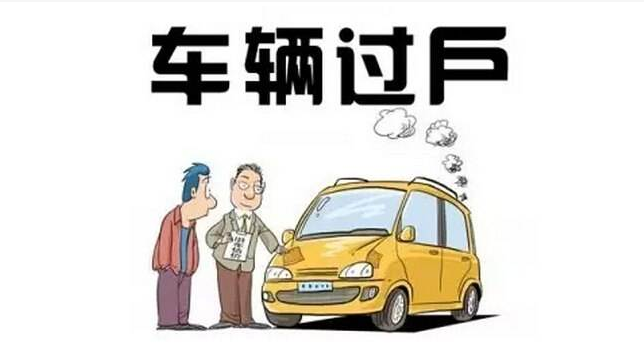 车子过户要多少钱