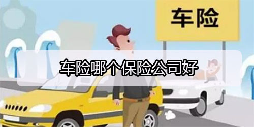 车险哪个保险公司好