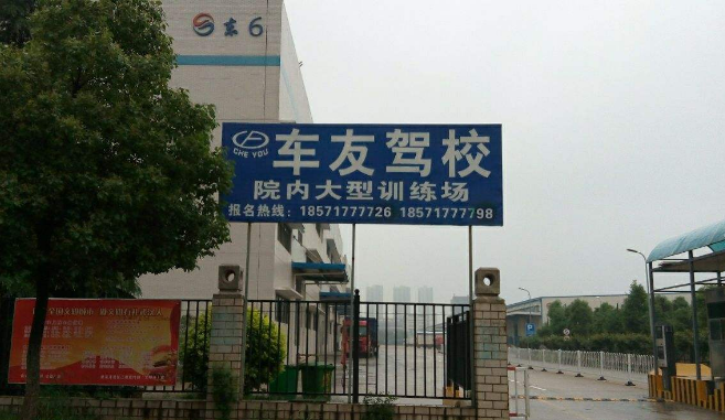 车友驾校怎么样