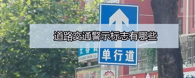 道路交通警示标志有哪些