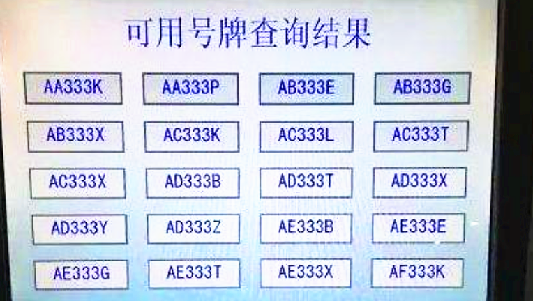 机动车网上选号流程