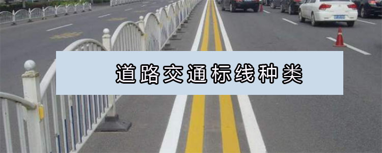 道路交通标线种类