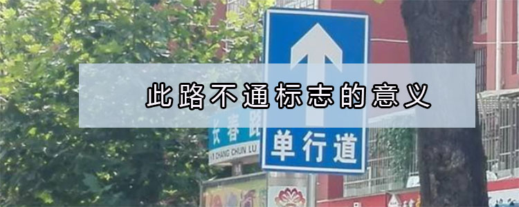 此路不通标志的意义