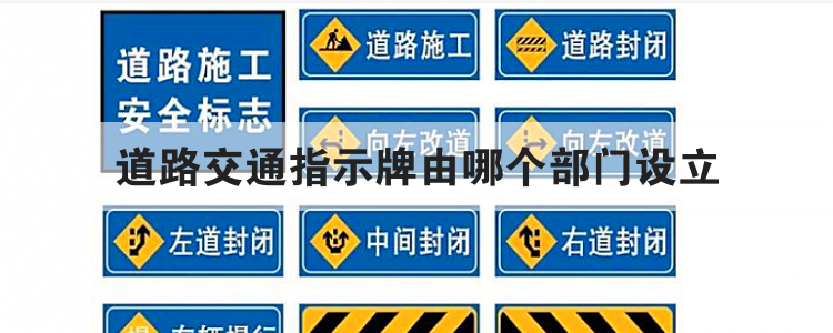 道路交通指示牌由哪个部门设立