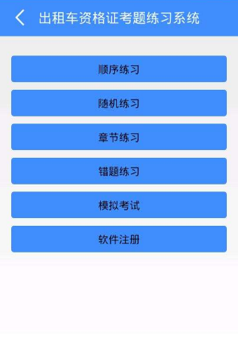 出租车资格证用什么考试软件好