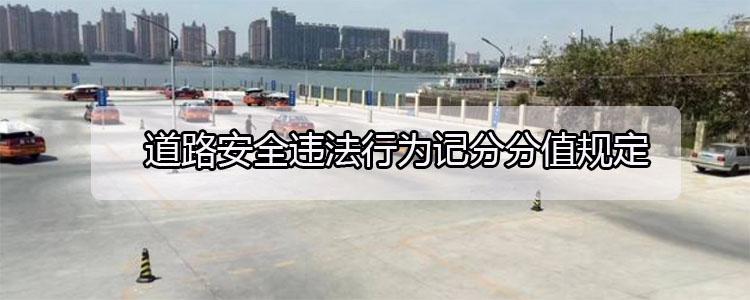 道路安全违法行为记分分值规定