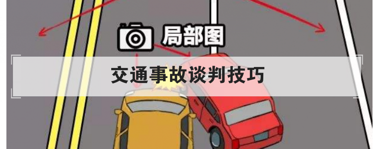 交通事故谈判技巧