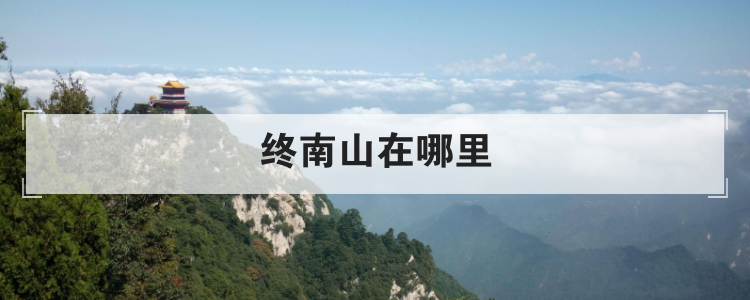 终南山在哪里