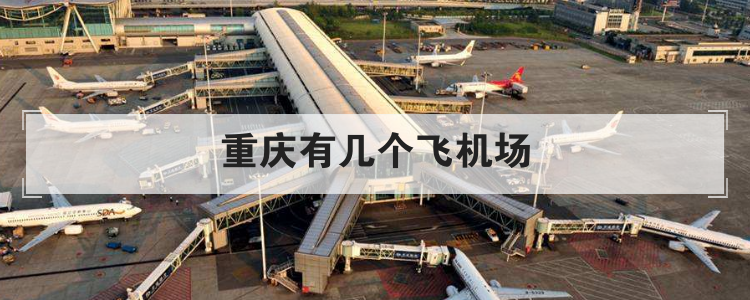重庆有几个飞机场
