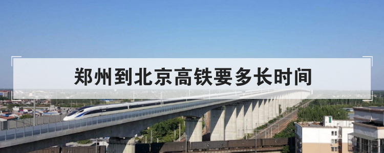 郑州到北京高铁要多长时间