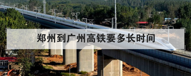 郑州到广州高铁要多长时间