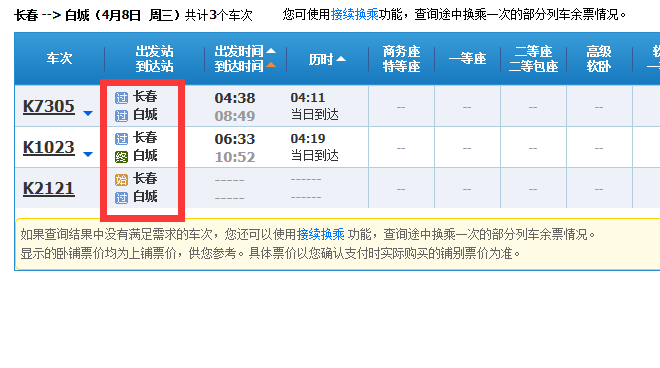 长春到白城坐火车要多久