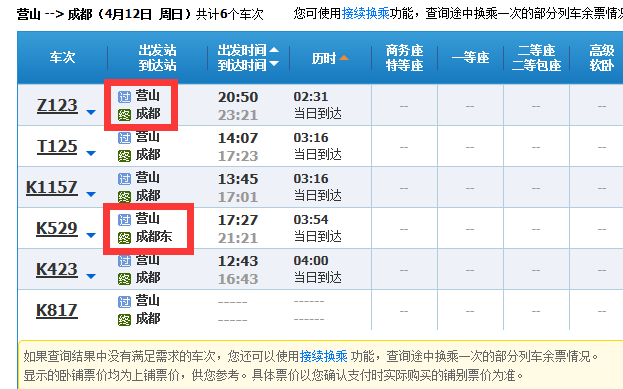 营山到成都坐火车要多久