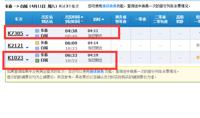 长春到白城坐火车要多久