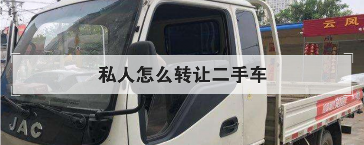 私人怎么转让二手车