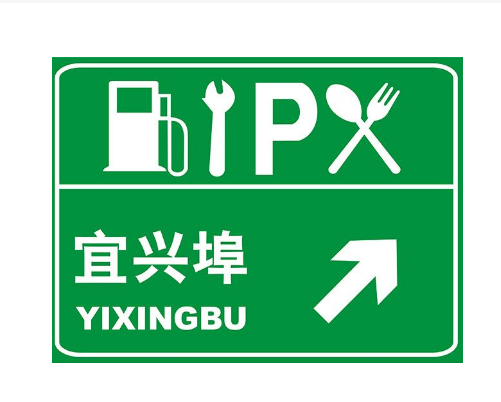 高速公路服务区标志及含义