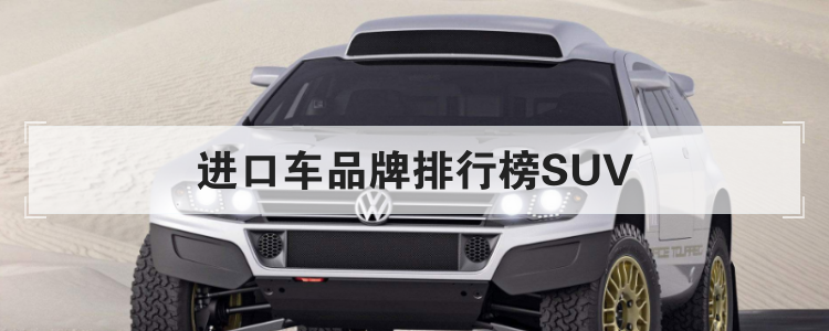 进口车品牌排行榜SUV