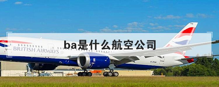 ba是什么航空公司