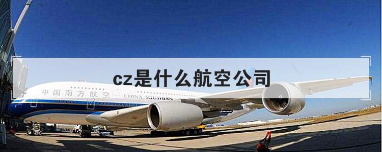 cz是什么航空公司