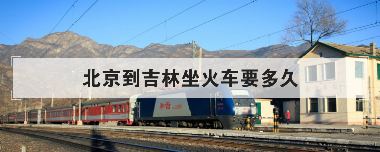 北京到吉林坐火车要多久