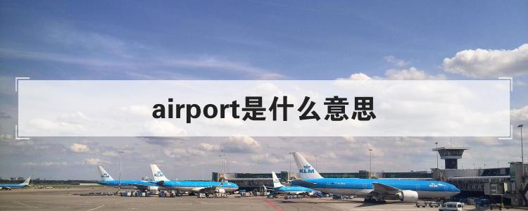 airport是什么意思