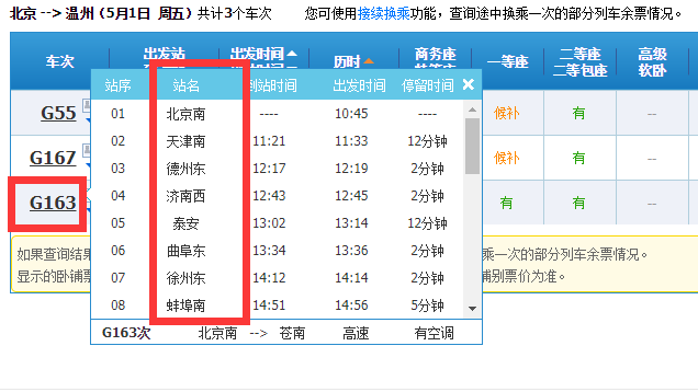 北京到温州高铁途径哪些站