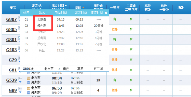 北京到郑州高铁途径哪些站