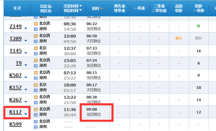 北京到郑州坐火车要多久