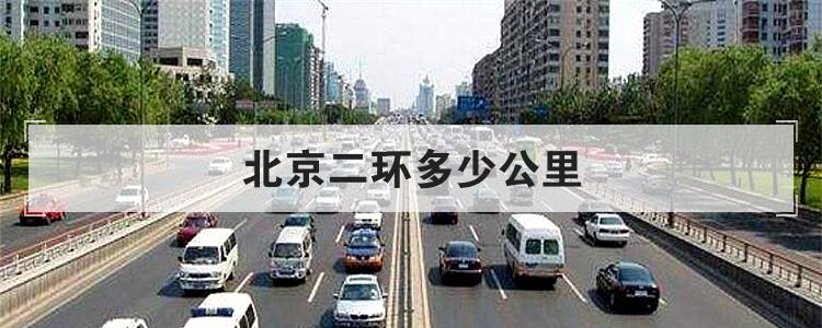 北京二环多少公里