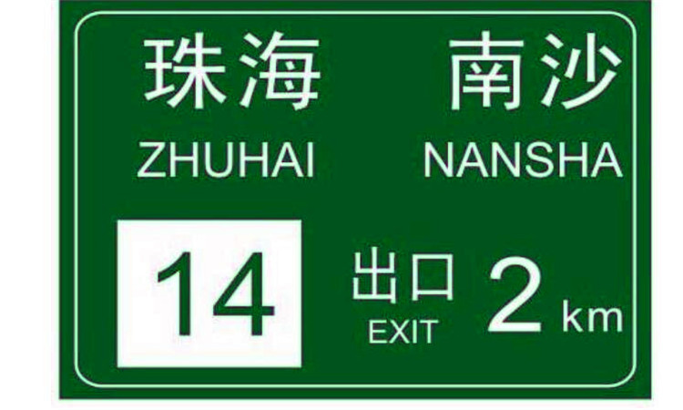 道路交通标志和标线是什么标准