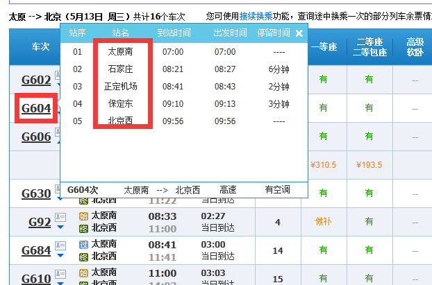 太原到北京高铁途径哪些站