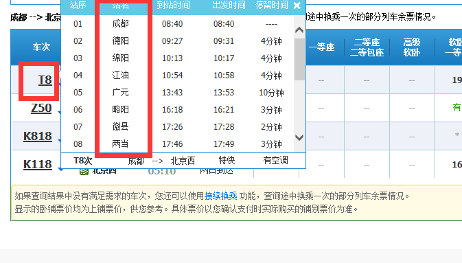成都到北京火车经停哪些城市