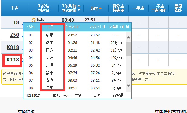 成都到北京火车经停哪些城市