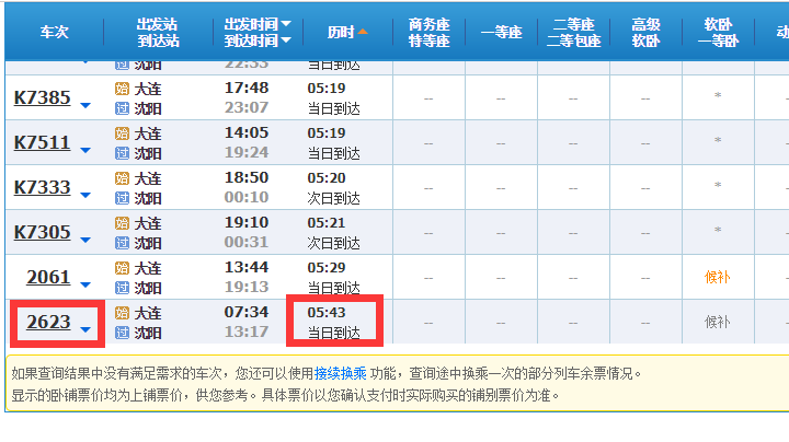 大连到沈阳坐火车要多久