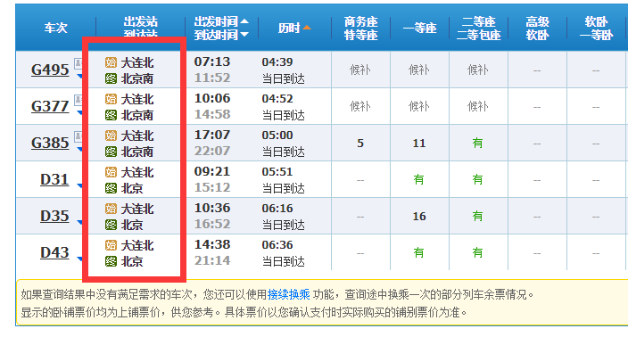 大连到北京高铁多长时间