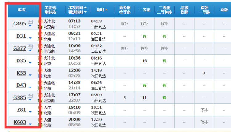 大连到北京高铁多长时间