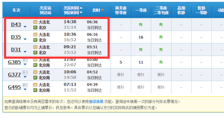 大连到北京高铁多长时间