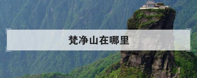 梵净山在哪里