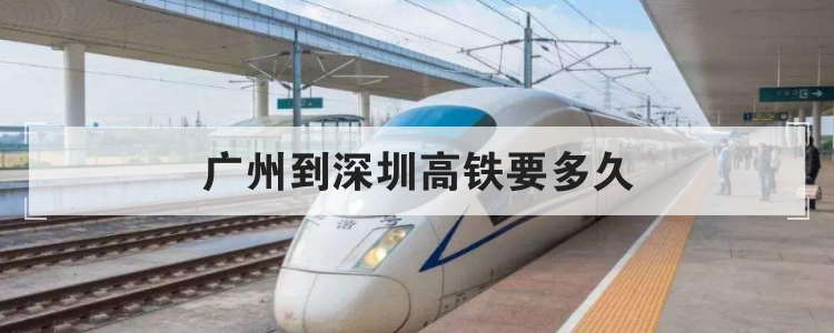 广州到深圳高铁要多久