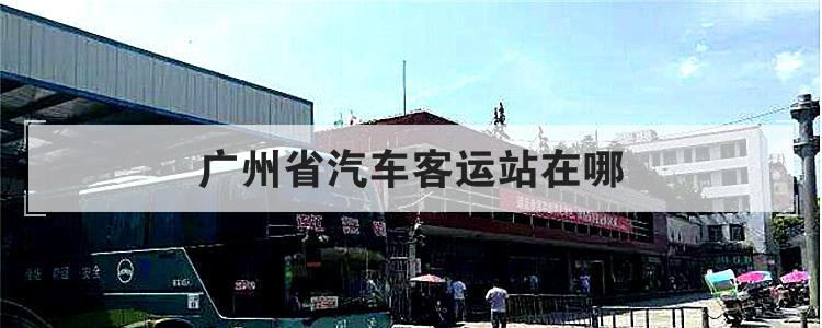 广州省汽车客运站在哪