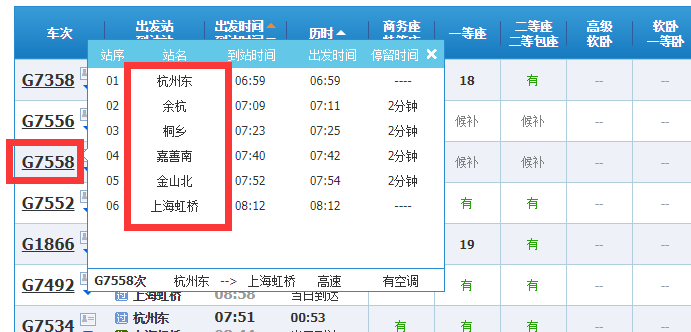 杭州到上海高铁经停站点