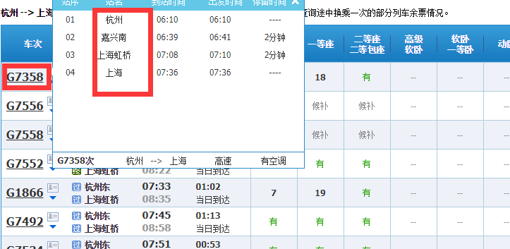 杭州到上海高铁经停站点