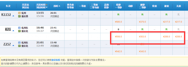 杭州到重庆火车票多少钱