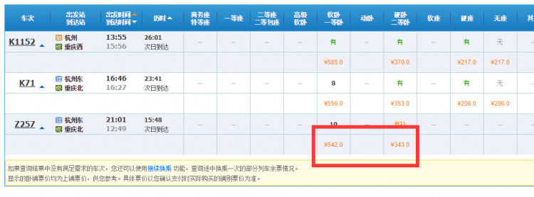 杭州到重庆火车票多少钱