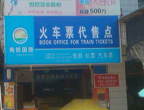 火车票代售点营业时间