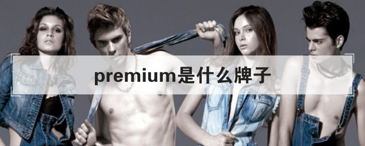 premium是什么牌子