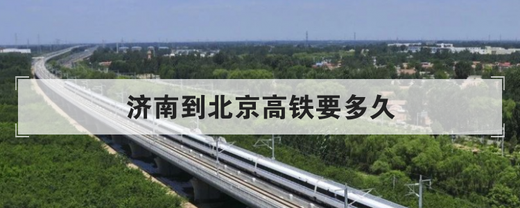 济南到北京高铁要多久