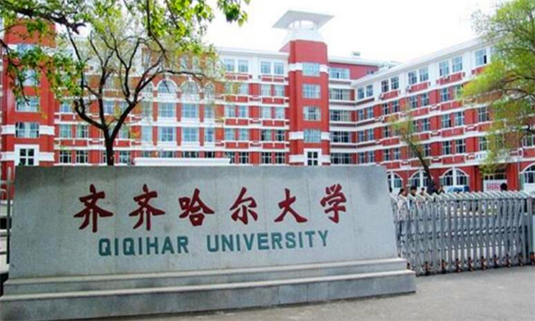 齐齐哈尔大学怎么样