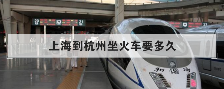 上海到杭州坐火车要多久